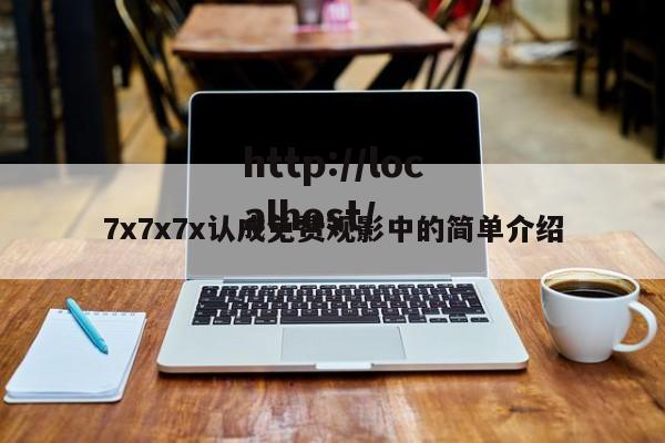 7x7x7x认成免费观影中的简单介绍