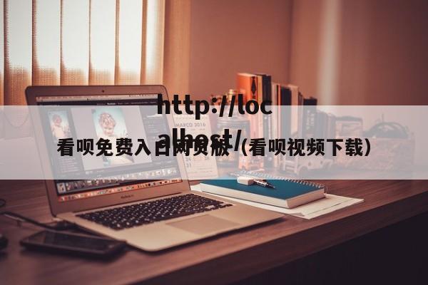 看呗免费入口网页版(看呗视频下载)